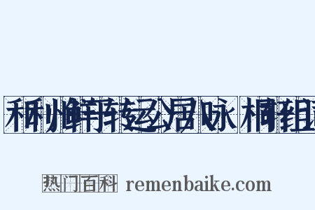 和利州鲜于转运公居八咏·桐轩组词是什么意思的图片